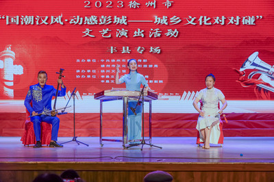 大地歡歌響徹城鄉，文藝創作共譜新篇——“大地歡歌--城鄉文化對對碰”巡演活動走進豐縣